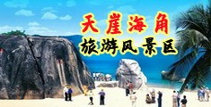 狠操妹子屄的视频海南三亚-天崖海角旅游风景区
